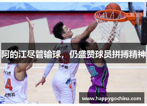 阿的江尽管输球，仍盛赞球员拼搏精神