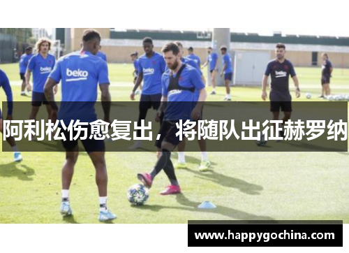 阿利松伤愈复出，将随队出征赫罗纳