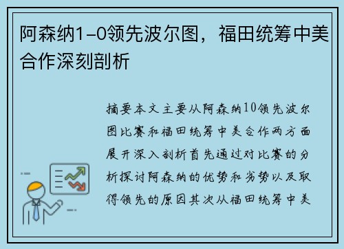 阿森纳1-0领先波尔图，福田统筹中美合作深刻剖析
