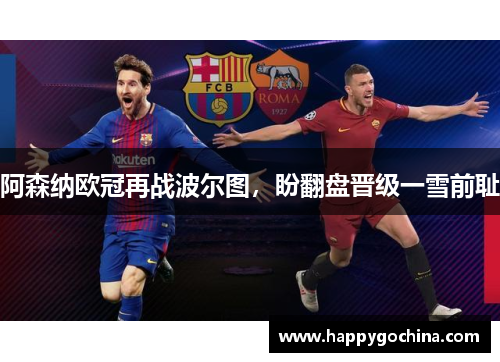 阿森纳欧冠再战波尔图，盼翻盘晋级一雪前耻