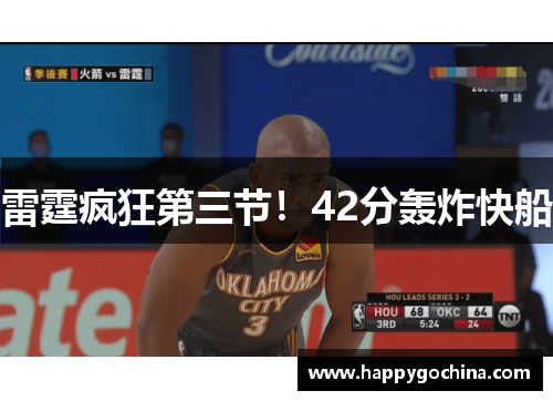 雷霆疯狂第三节！42分轰炸快船