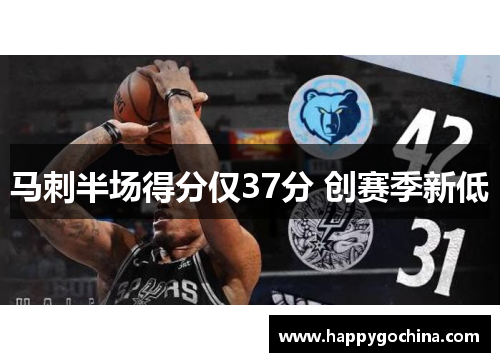 马刺半场得分仅37分 创赛季新低